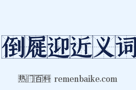 倒屣迎近义词是什么意思的图片